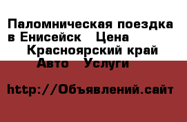 Паломническая поездка в Енисейск › Цена ­ 6 000 - Красноярский край Авто » Услуги   